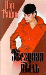 читать Звёздная пыль