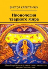 читать Иконология тварного мира