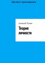 читать Теория личности