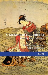 читать Счастливая соломинка (сборник)