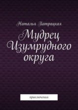 читать Мудрец Изумрудного округа. Приключения