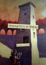 читать Принцесса и Принц. Живые сказки