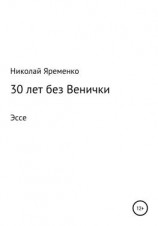 читать 30 лет без Венички
