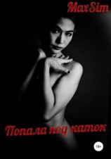 читать Попала под каток