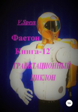 читать Фаетон. Книга -12. Гравитационный циклон