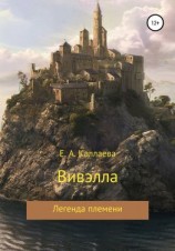 читать Вивэлла