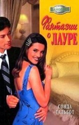 читать Фантазии о Лауре