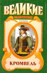 читать Восхождение. Кромвель