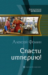 читать Спасти империю!
