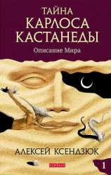 читать Тайна Карлоса Кастанеды. Часть I. Описание мира
