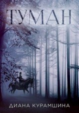 читать Туман