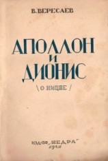 читать Аполлон и Дионис (О Ницше)