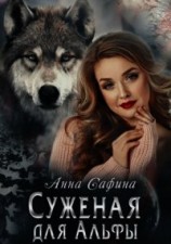 читать Суженая для Альфы, или Как обрести счастье