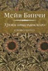 читать Уроки итальянского