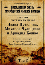 читать Неизвестные рассказы сыщиков Ивана Путилина, Михаила Чулицкого и Аркадия Кошко