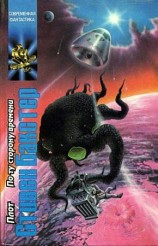 читать Плот. По ту сторону времени