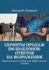 читать Скрипты продаж. 500 шаблонов-ответов на возражения. Практическое пособие для эффективных продаж