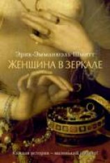 читать Женщина в зеркале