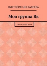 читать Моя группа Вк. Книга двадцатая