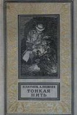 читать Тонкая нить