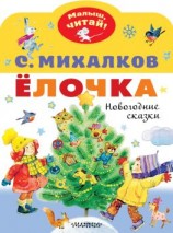 читать Ёлочка. Новогодние сказки
