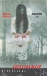 читать Служители зла