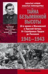 читать Тайна Безымянной высоты. 10 я армия в Московской и Курской битвах. От Серебряных Прудов до Рославля