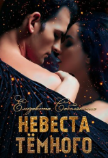 читать Невеста Темного