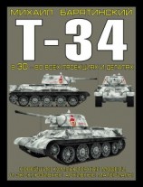 читать Т-34 в 3D — во всех проекциях и деталях