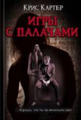 читать Игры с палачами