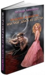 читать Академия Всевластия, или Мой демон из детства
