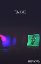 читать Missa mortem