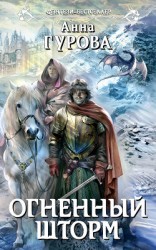 читать Огненный шторм