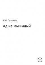 читать Ад не мышиный