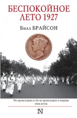 читать Беспокойное лето 1927