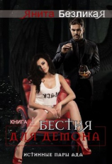 читать Бестия для демона