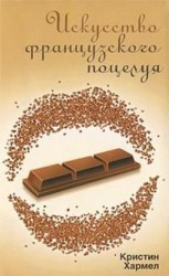 читать Искусство французского поцелуя