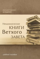 читать Неканонические книги Ветхого Завета