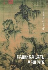 читать Одиннадцать дощечек