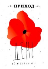 читать Приход  15 (февраль 2015). День влюбленных