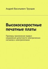 читать Высокоскоростные печатные платы. Примеры применения правил сохранения целостности электрических сигналов и электропитания