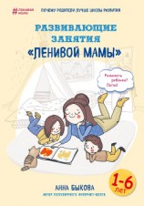 читать Развивающие занятия «ленивой мамы»