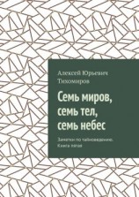 читать Семь миров, семь тел, семь небес. Заметки по тайноведению. Книга пятая