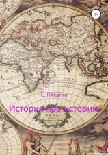 читать История про историю