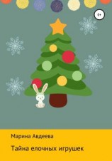 читать Тайна елочных игрушек