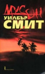 читать Мусон