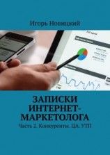 читать Записки интернет-маркетолога. Часть 2. Конкуренты. ЦА. УТП