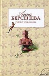 читать Портрет второй жены (Единственная женщина)