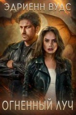 читать Огненный луч