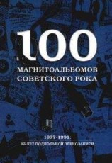 читать 100 магнитоальбомов советского рока